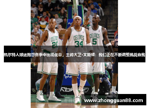 凯尔特人球迷抱怨赛季中出现低谷，主帅大卫·文斯顿：我们正在不断调整挑战自我