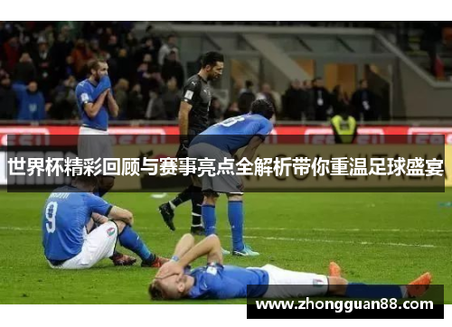 世界杯精彩回顾与赛事亮点全解析带你重温足球盛宴