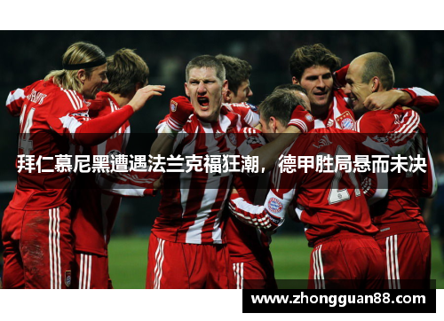 拜仁慕尼黑遭遇法兰克福狂潮，德甲胜局悬而未决