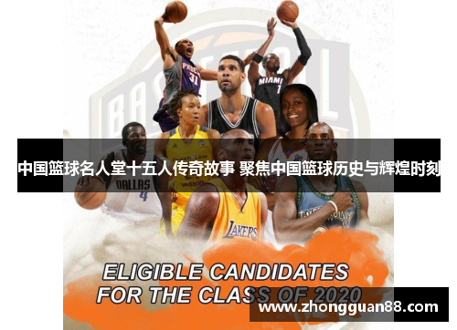 中国篮球名人堂十五人传奇故事 聚焦中国篮球历史与辉煌时刻