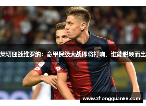 莱切迎战维罗纳：意甲保级大战即将打响，谁能脱颖而出