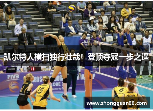凯尔特人横扫独行壮哉！登顶夺冠一步之遥