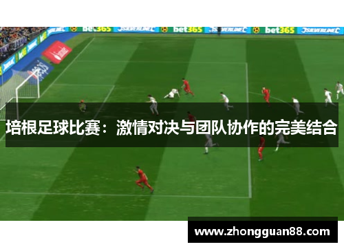 培根足球比赛：激情对决与团队协作的完美结合