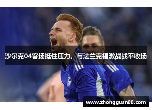 沙尔克04客场挺住压力，与法兰克福激战战平收场