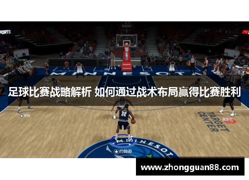 足球比赛战略解析 如何通过战术布局赢得比赛胜利