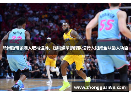 詹姆斯带领湖人取得连胜，压哨绝杀助球队逆转太阳成全队最大功臣