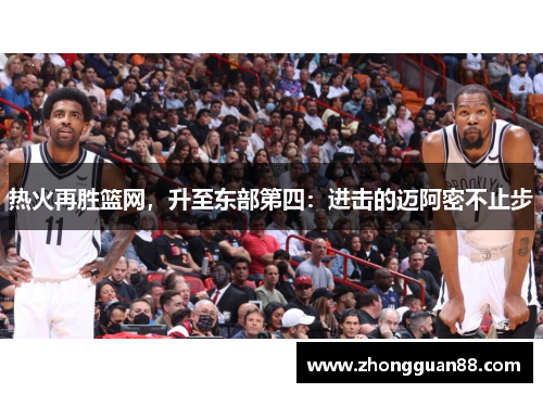 热火再胜篮网，升至东部第四：进击的迈阿密不止步