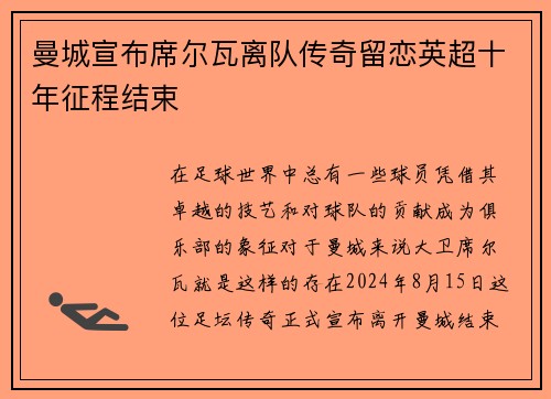 曼城宣布席尔瓦离队传奇留恋英超十年征程结束