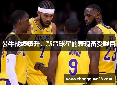 公牛战绩攀升，新晋球星的表现备受瞩目