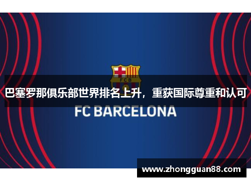 巴塞罗那俱乐部世界排名上升，重获国际尊重和认可