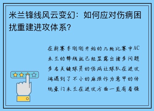 米兰锋线风云变幻：如何应对伤病困扰重建进攻体系？