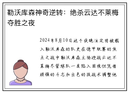 勒沃库森神奇逆转：绝杀云达不莱梅夺胜之夜