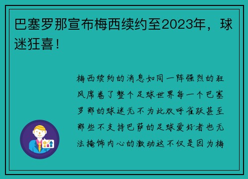 巴塞罗那宣布梅西续约至2023年，球迷狂喜！