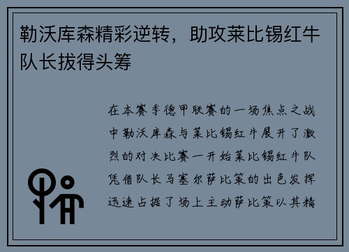 勒沃库森精彩逆转，助攻莱比锡红牛队长拔得头筹