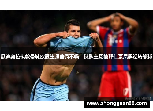 瓜迪奥拉执教曼城欧冠生涯首秀不畅，球队主场被拜仁慕尼黑逆转输球