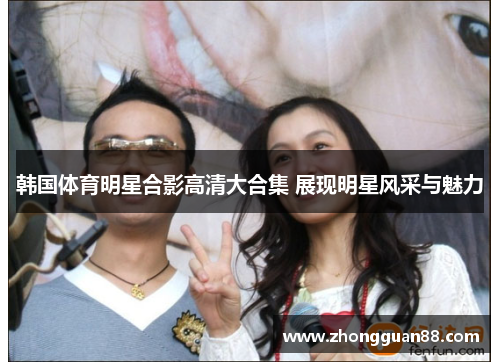韩国体育明星合影高清大合集 展现明星风采与魅力