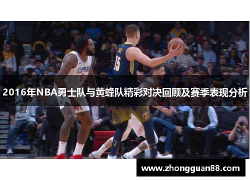 2016年NBA勇士队与黄蜂队精彩对决回顾及赛季表现分析