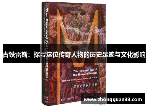 古铁雷斯：探寻这位传奇人物的历史足迹与文化影响