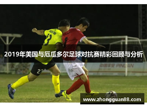 2019年美国与厄瓜多尔足球对抗赛精彩回顾与分析