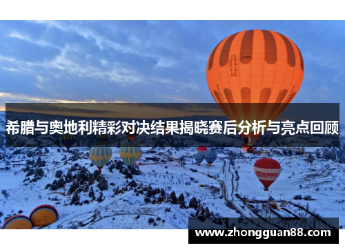 希腊与奥地利精彩对决结果揭晓赛后分析与亮点回顾
