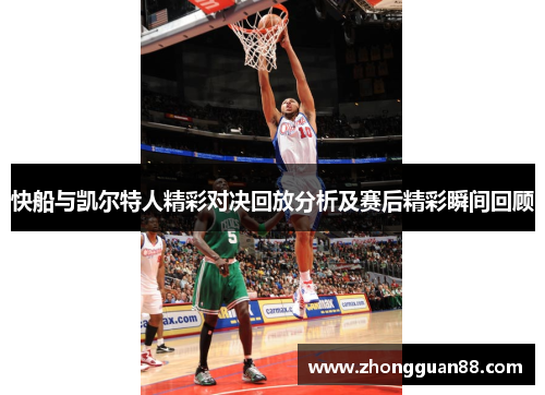 快船与凯尔特人精彩对决回放分析及赛后精彩瞬间回顾