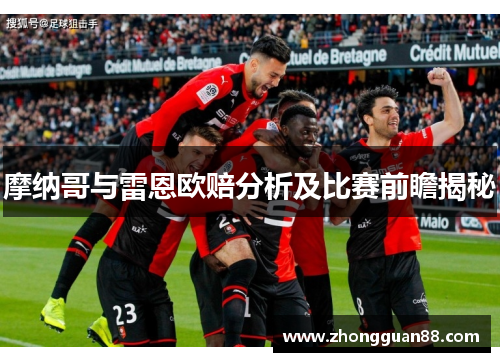 摩纳哥与雷恩欧赔分析及比赛前瞻揭秘