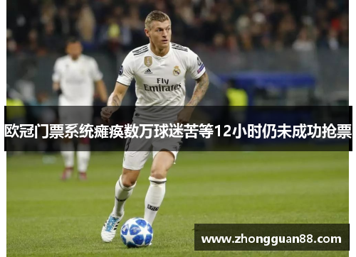 欧冠门票系统瘫痪数万球迷苦等12小时仍未成功抢票