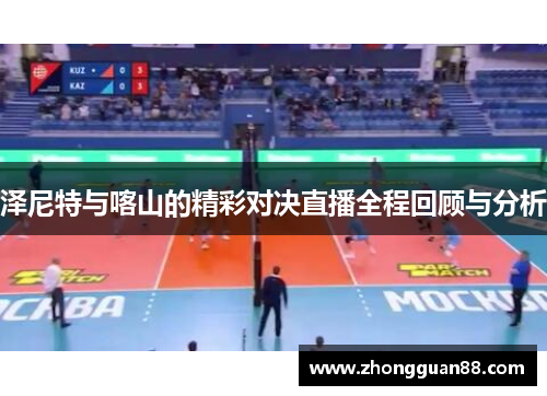 泽尼特与喀山的精彩对决直播全程回顾与分析