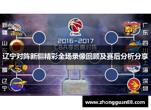 辽宁对阵新疆精彩全场录像回顾及赛后分析分享
