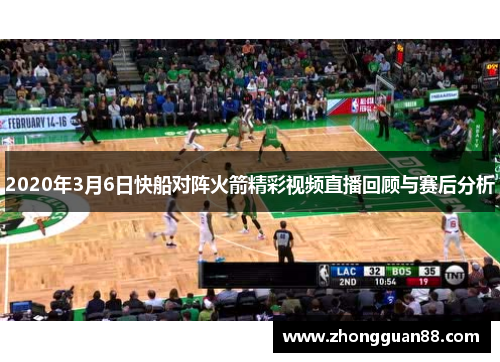 2020年3月6日快船对阵火箭精彩视频直播回顾与赛后分析