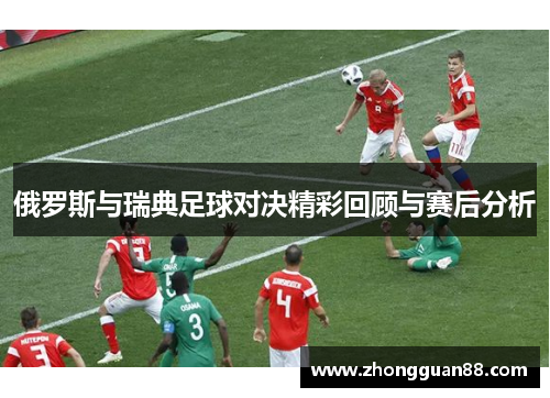 俄罗斯与瑞典足球对决精彩回顾与赛后分析