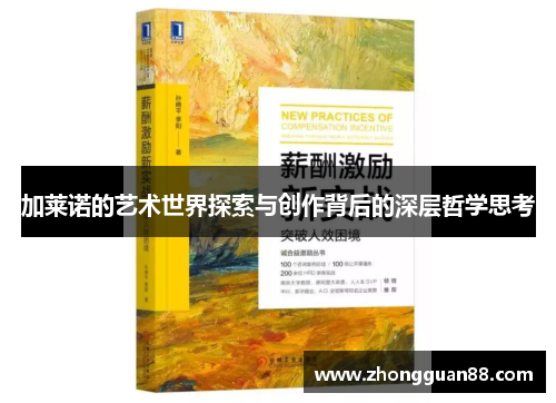 加莱诺的艺术世界探索与创作背后的深层哲学思考