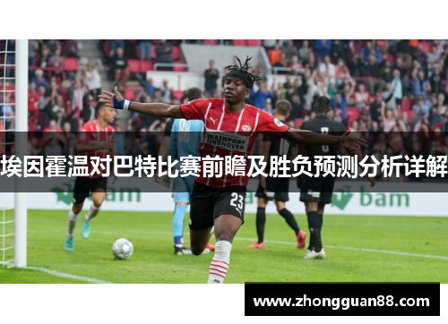 埃因霍温对巴特比赛前瞻及胜负预测分析详解