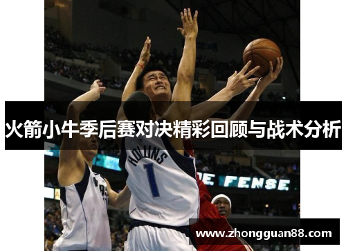 火箭小牛季后赛对决精彩回顾与战术分析