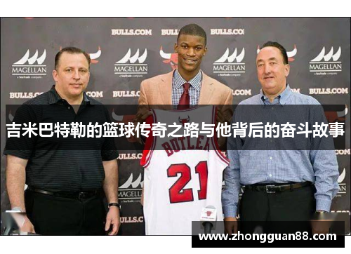 吉米巴特勒的篮球传奇之路与他背后的奋斗故事